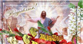 Поздравления с вознесением христовым в стихах, прозе, открытках Короткие смс на Вознесение Господне